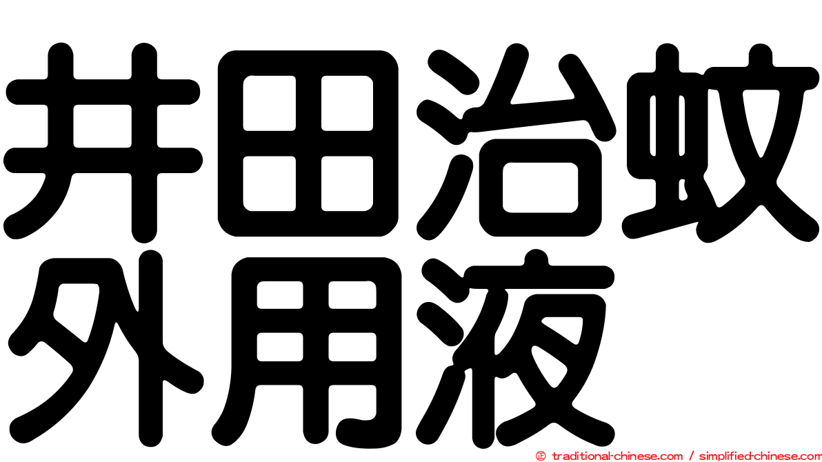 井田治蚊外用液