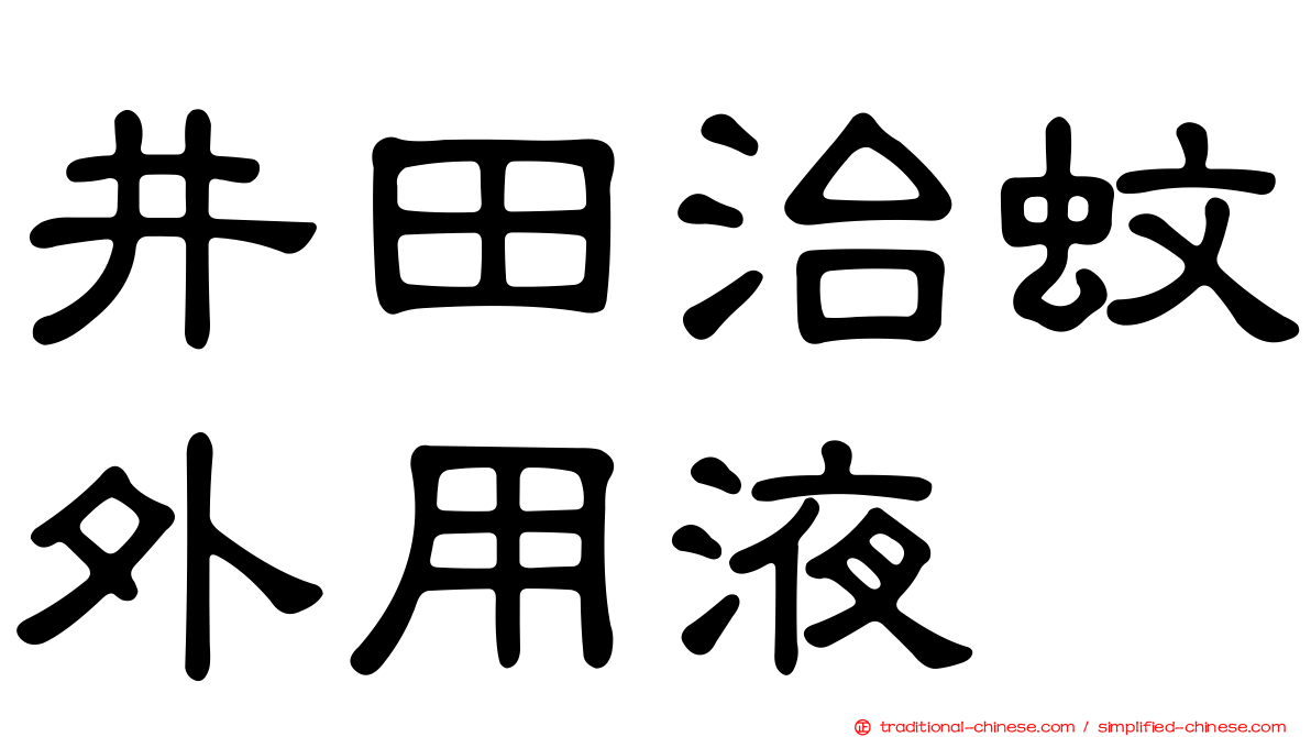 井田治蚊外用液