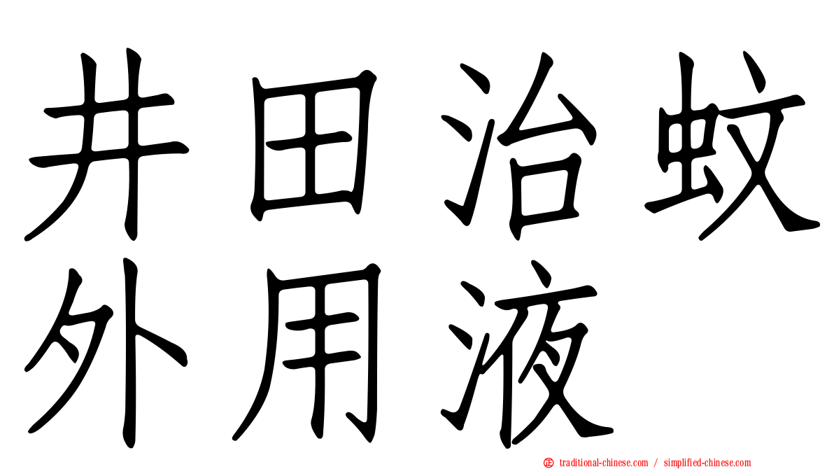 井田治蚊外用液