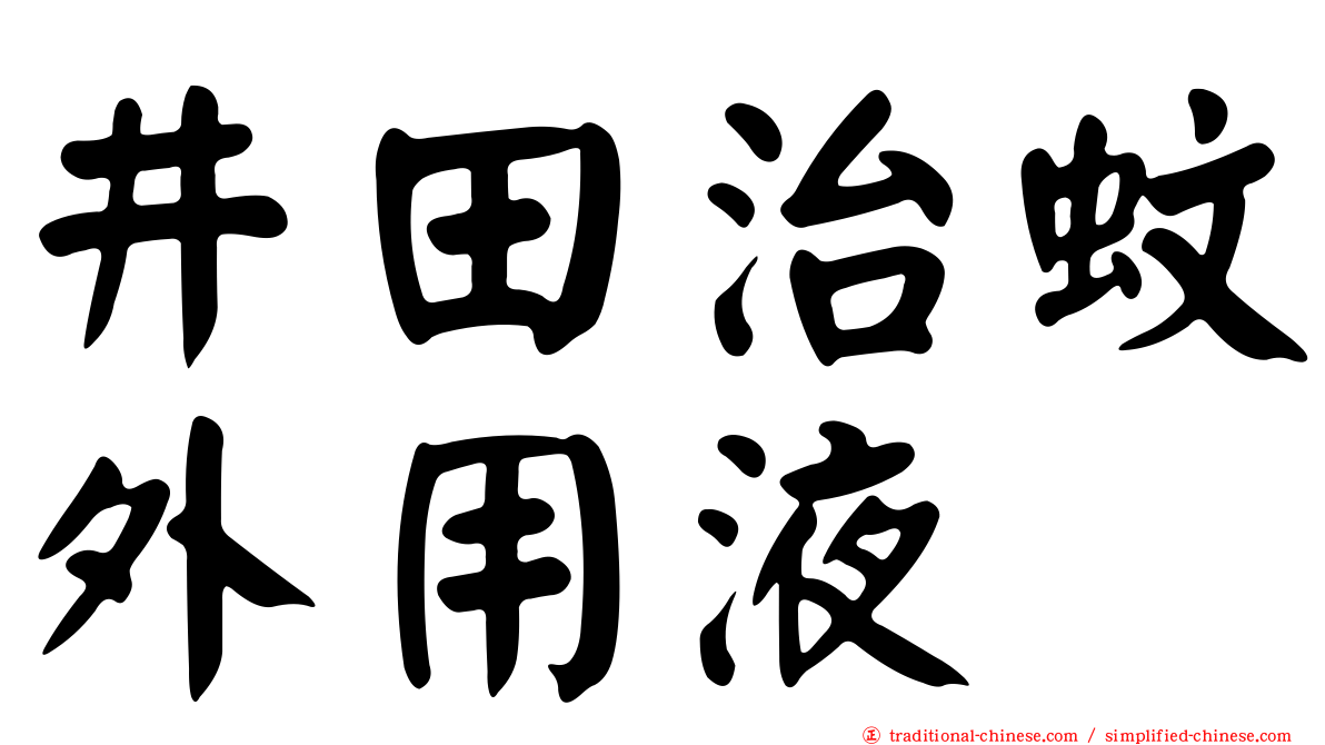 井田治蚊外用液