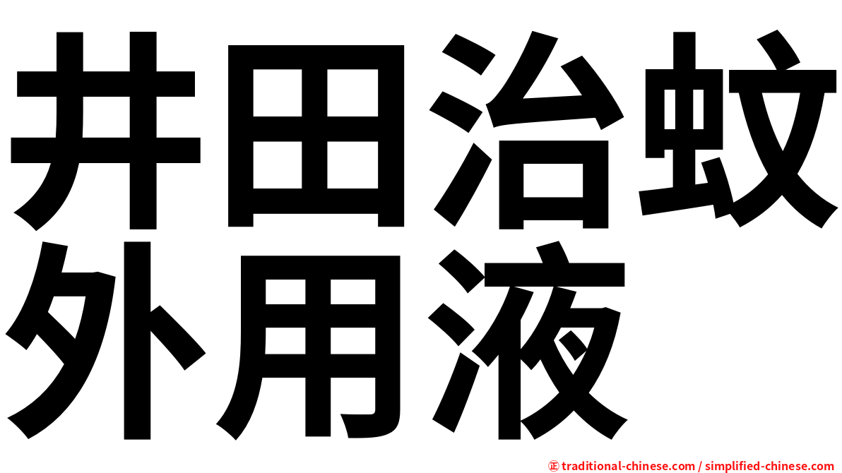 井田治蚊外用液