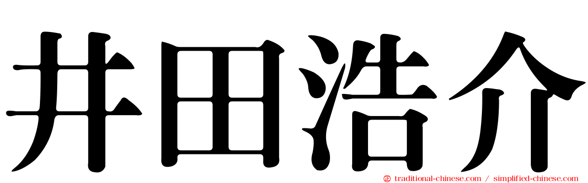 井田浩介