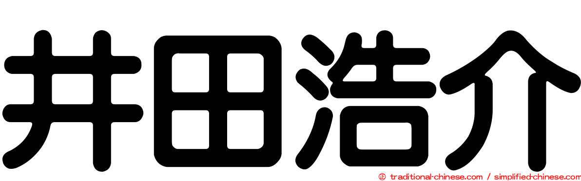 井田浩介
