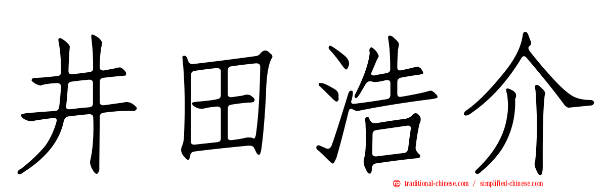 井田浩介