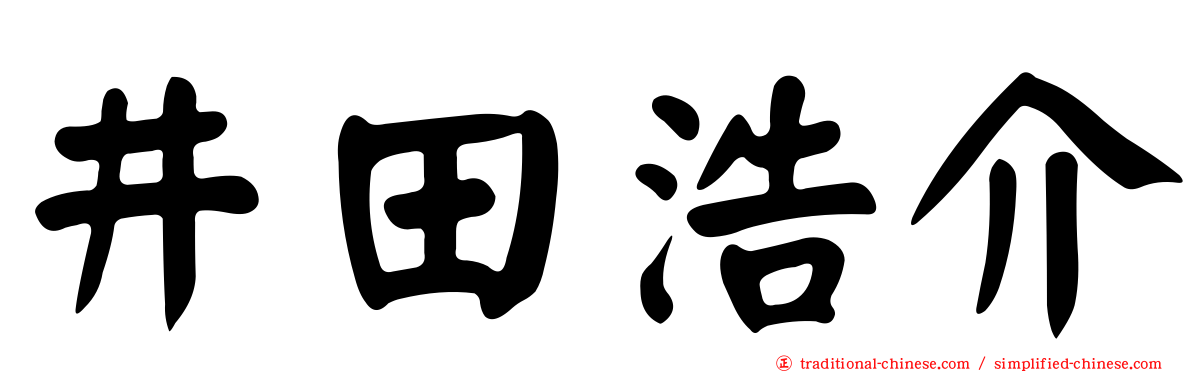 井田浩介