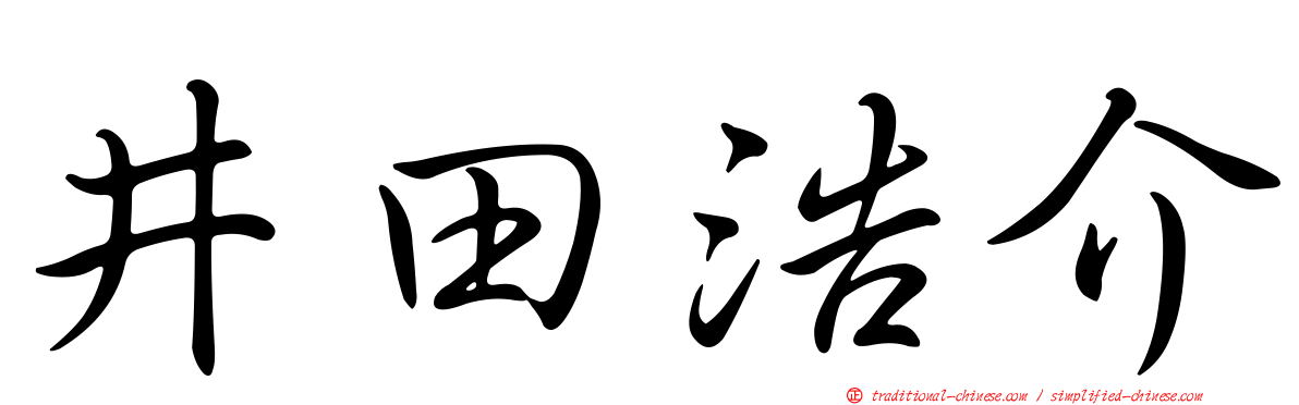 井田浩介