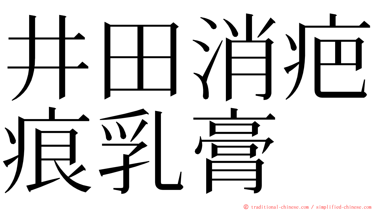 井田消疤痕乳膏 ming font