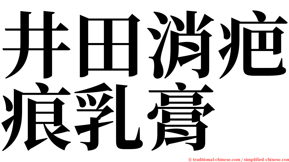 井田消疤痕乳膏 serif font