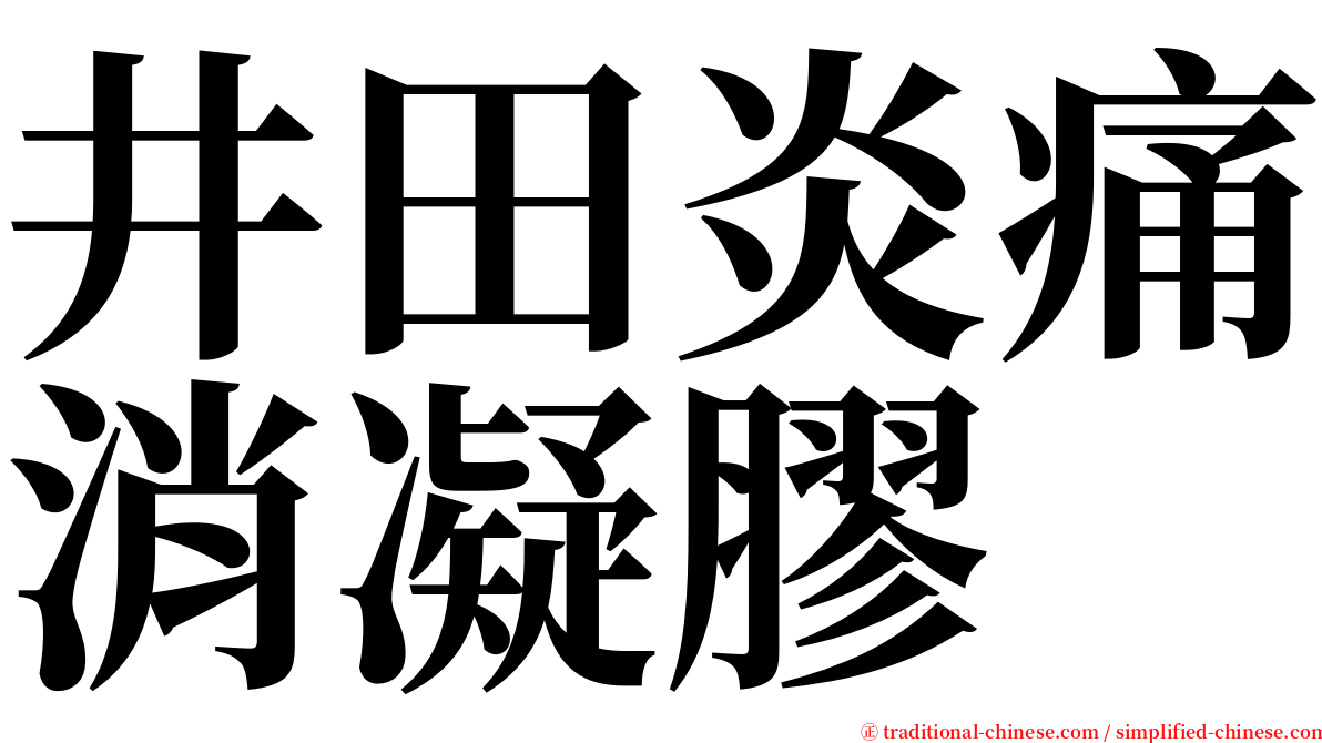 井田炎痛消凝膠 serif font