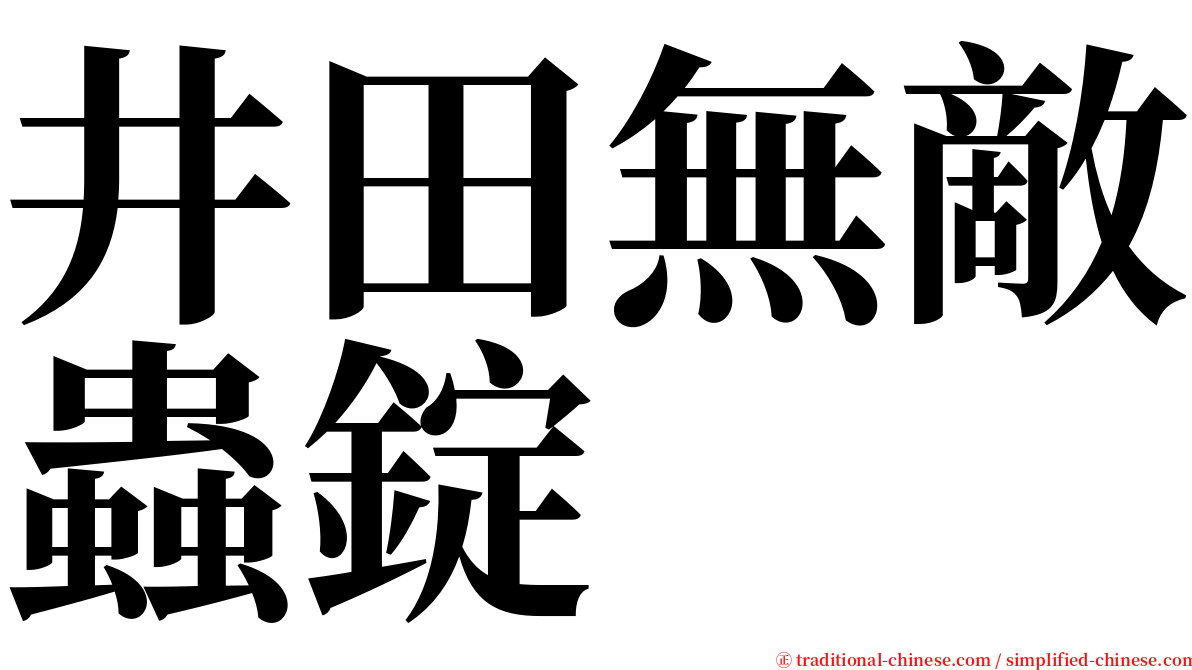 井田無敵蟲錠 serif font