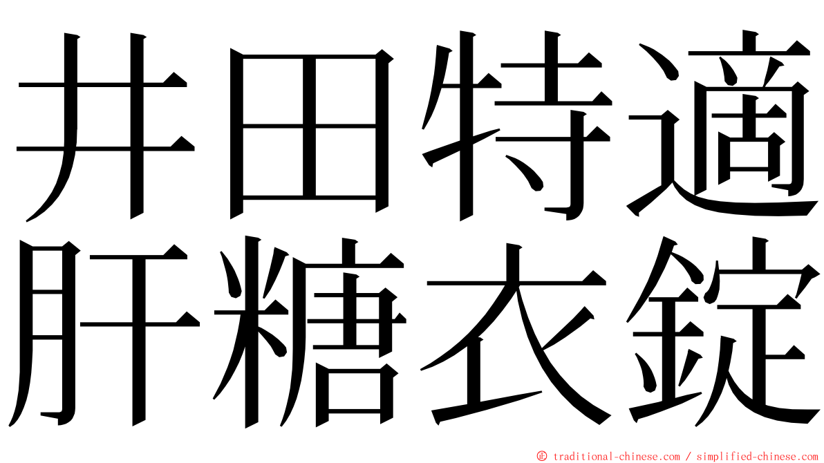 井田特適肝糖衣錠 ming font