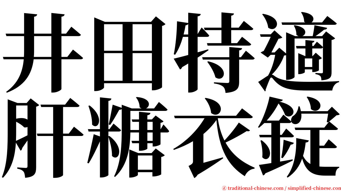 井田特適肝糖衣錠 serif font