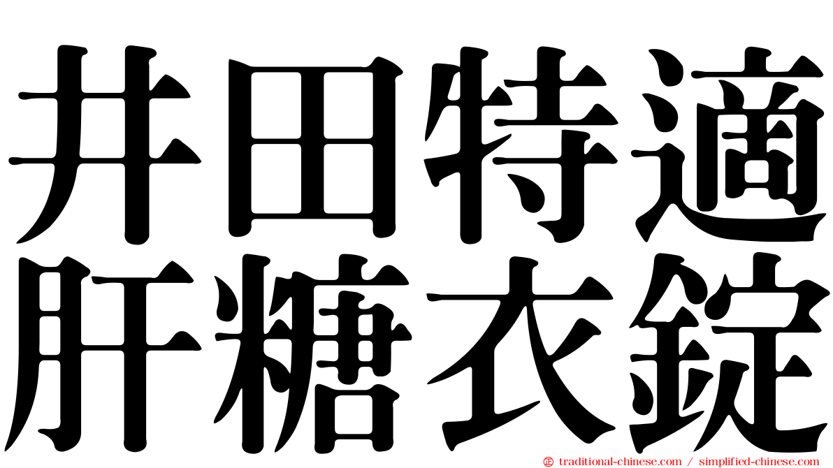 井田特適肝糖衣錠