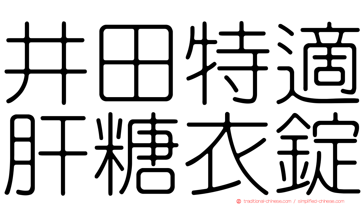 井田特適肝糖衣錠