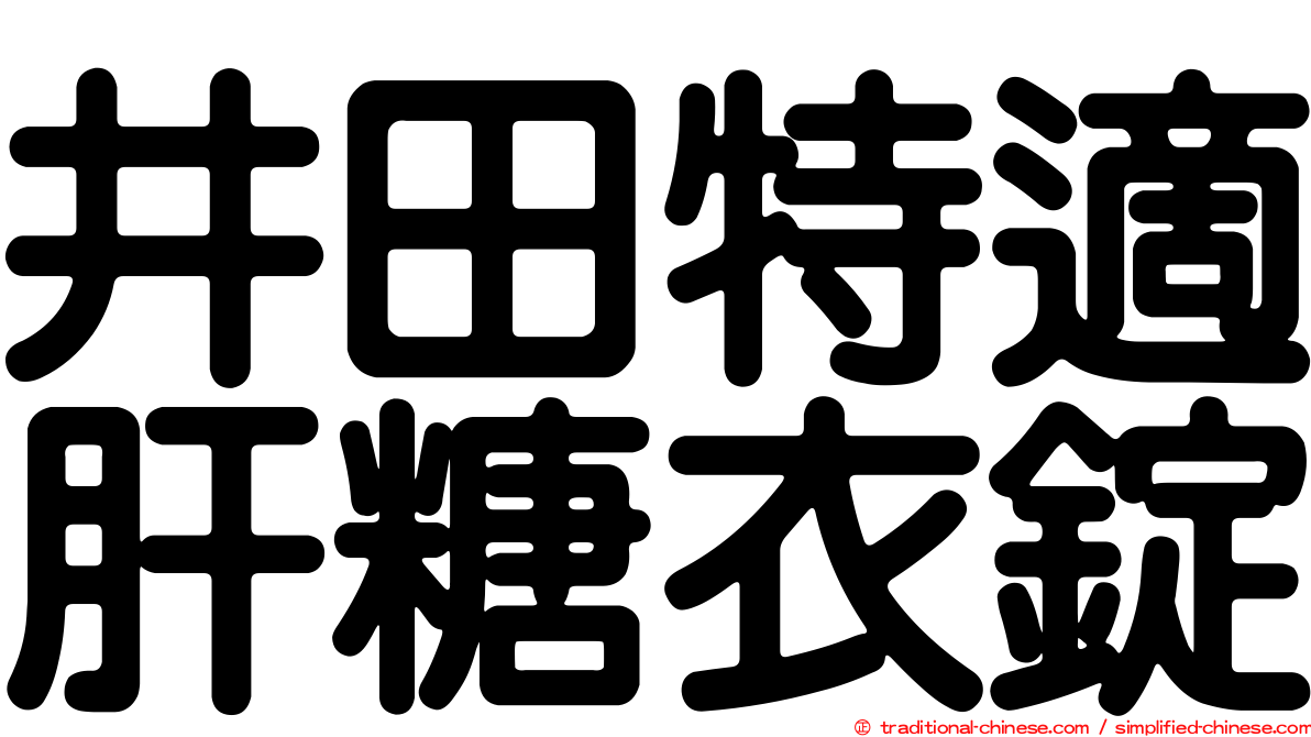 井田特適肝糖衣錠