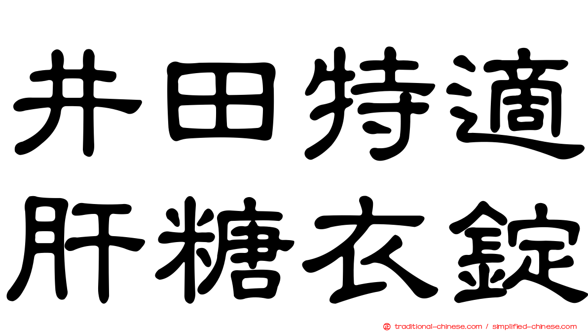 井田特適肝糖衣錠