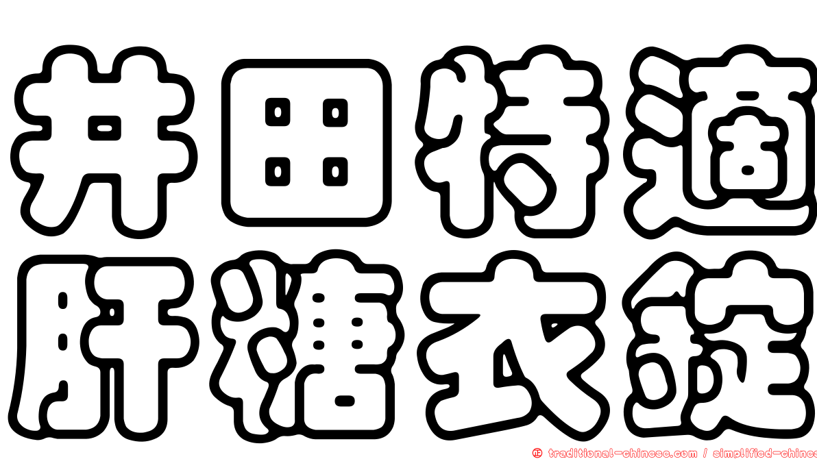 井田特適肝糖衣錠