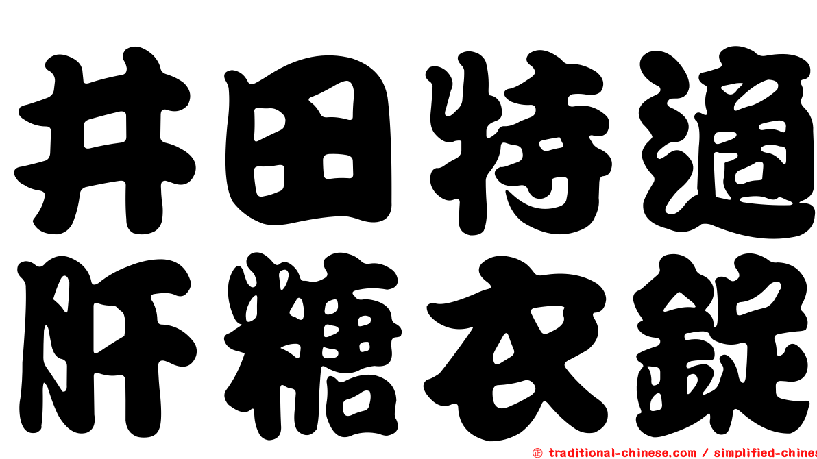 井田特適肝糖衣錠