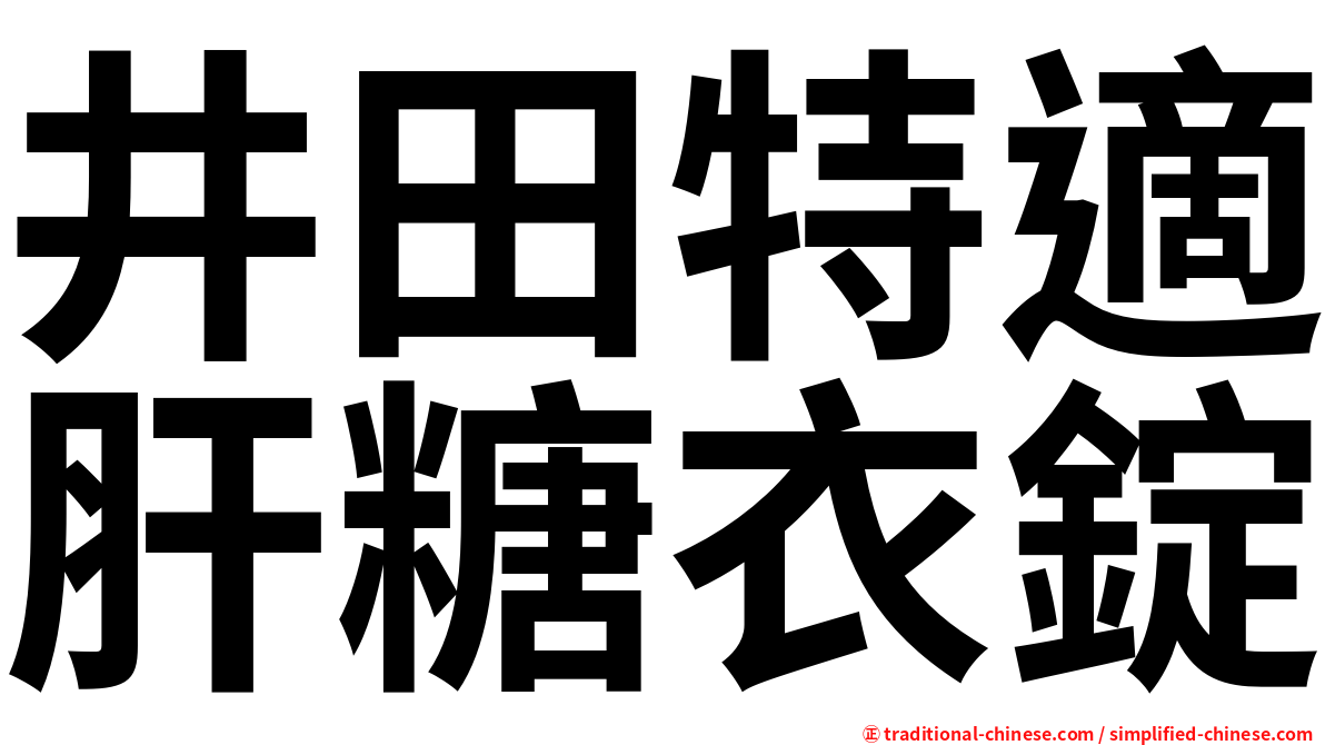 井田特適肝糖衣錠