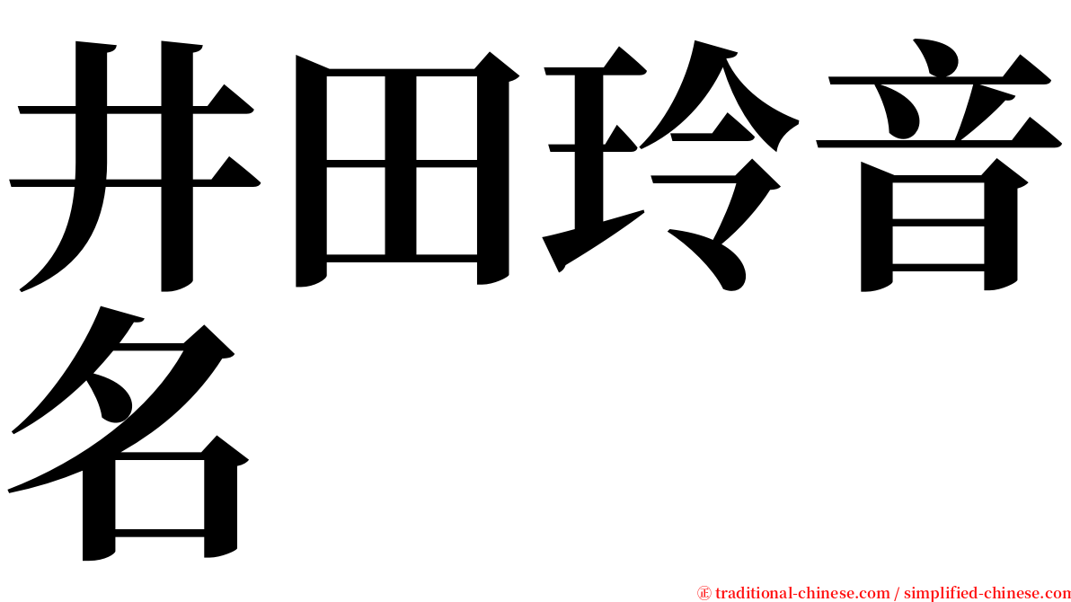 井田玲音名 serif font