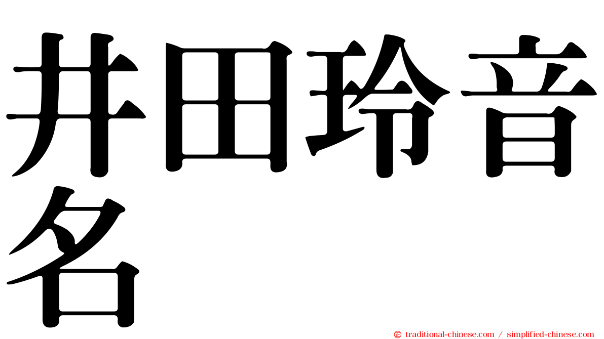 井田玲音名