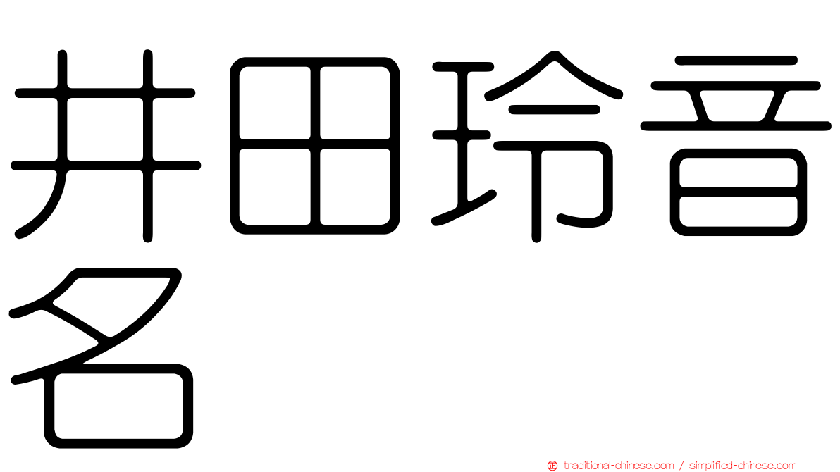 井田玲音名