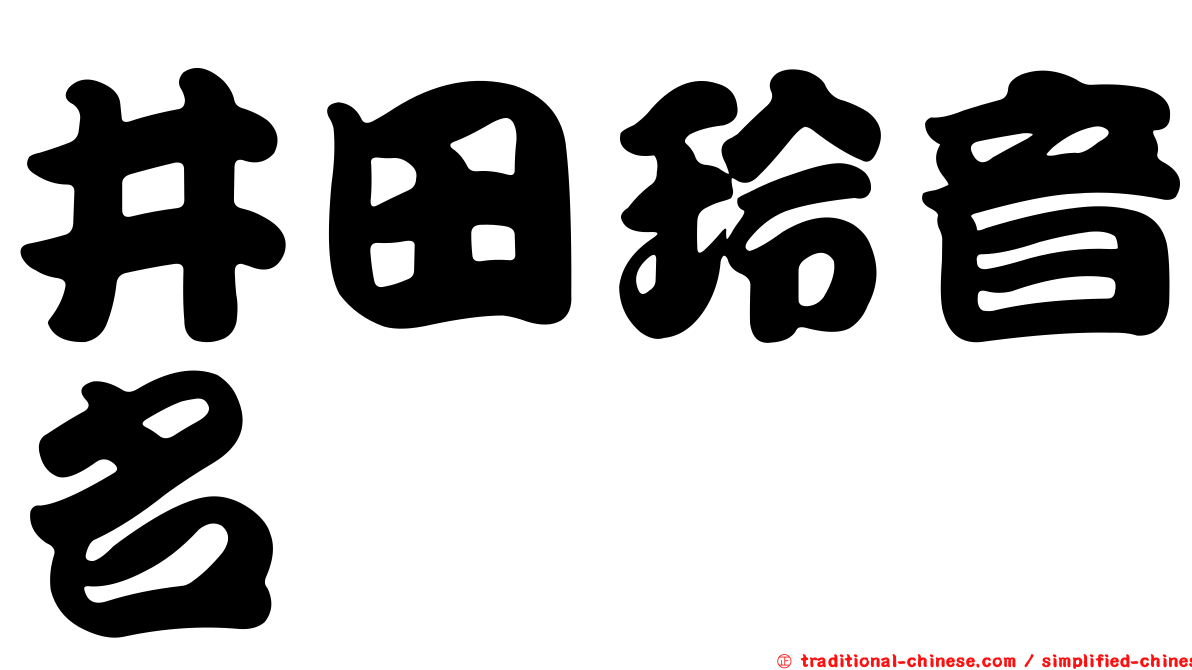 井田玲音名