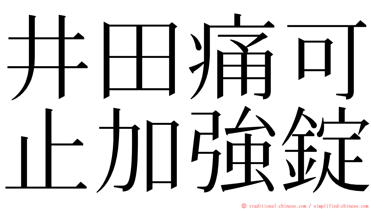 井田痛可止加強錠 ming font