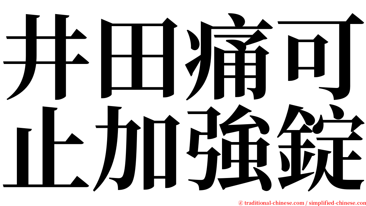 井田痛可止加強錠 serif font