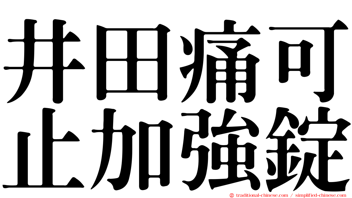 井田痛可止加強錠