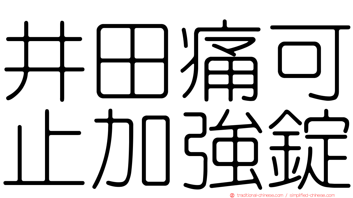 井田痛可止加強錠