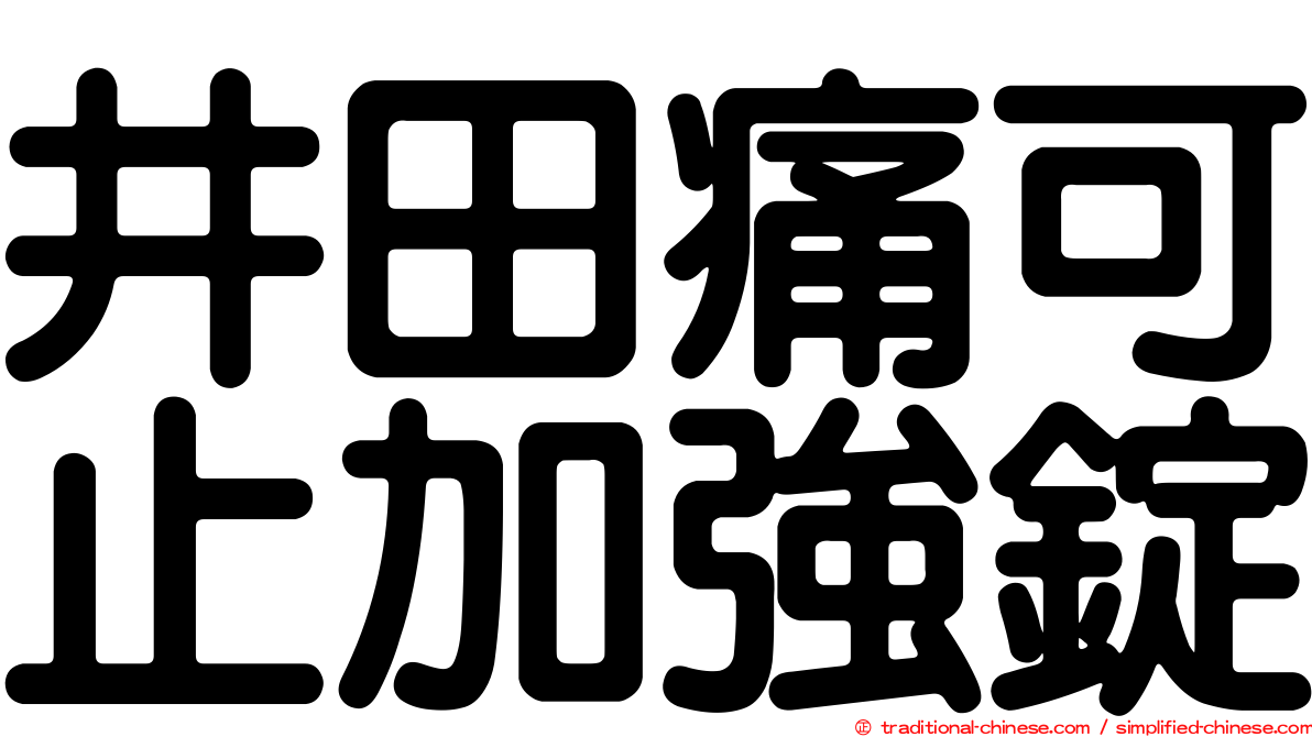 井田痛可止加強錠