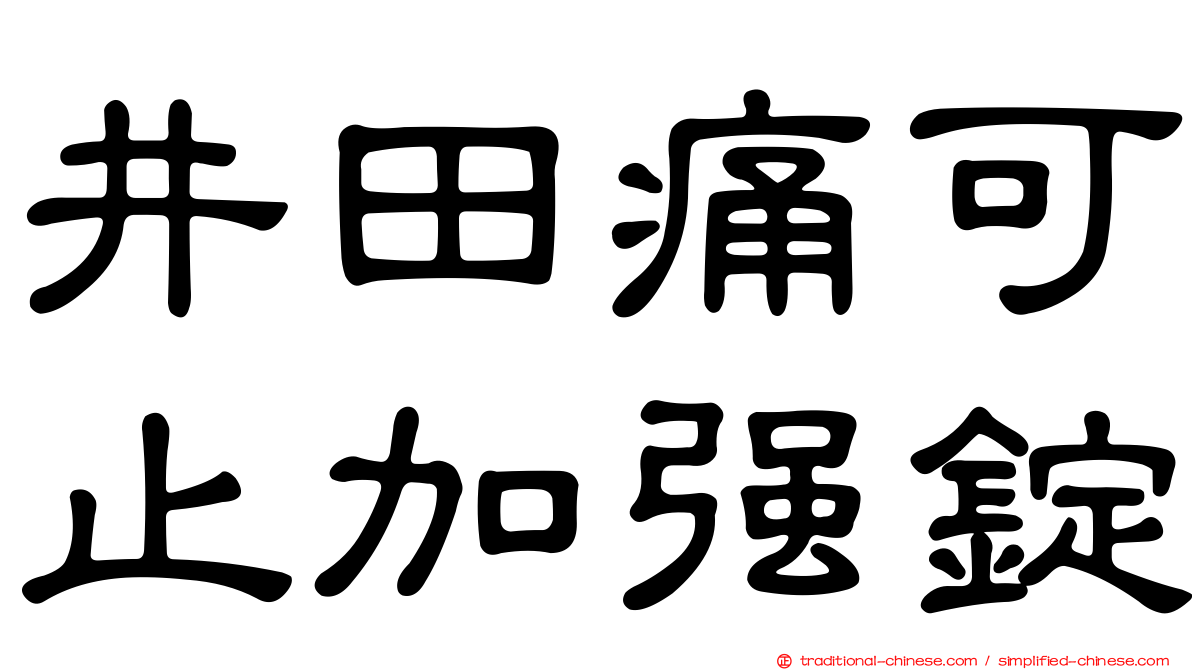 井田痛可止加強錠