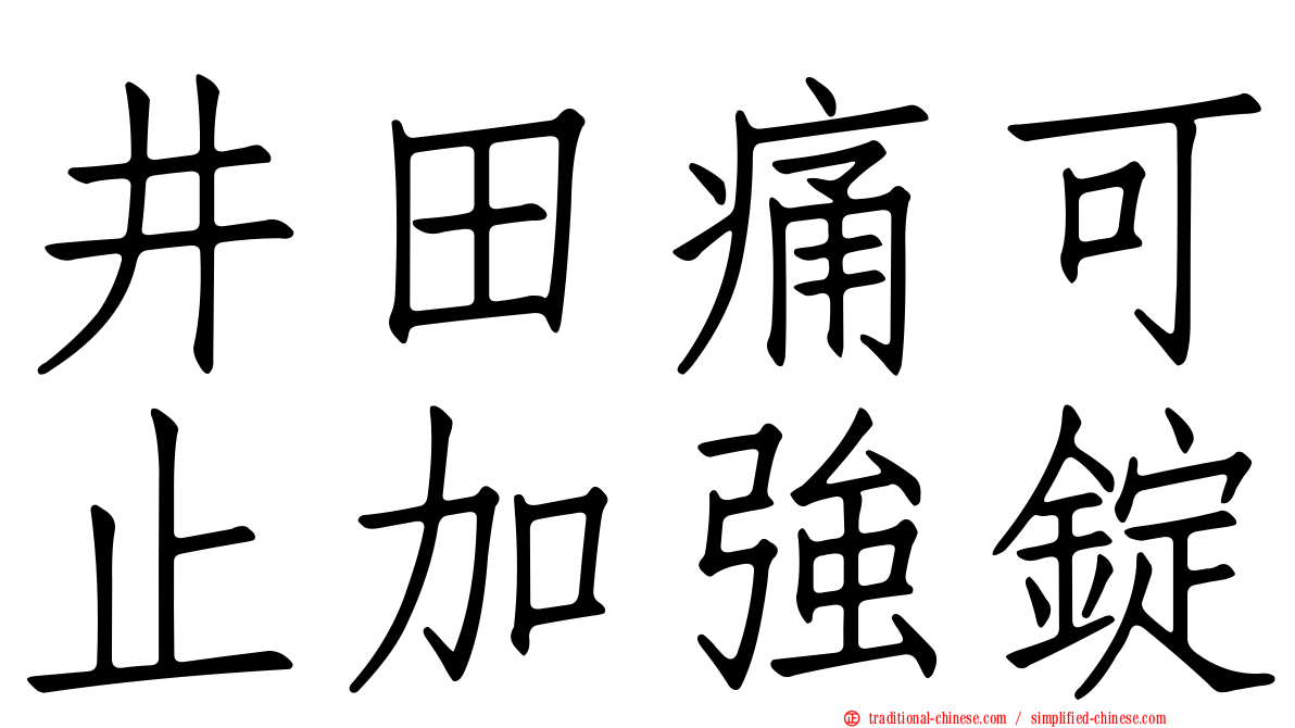 井田痛可止加強錠