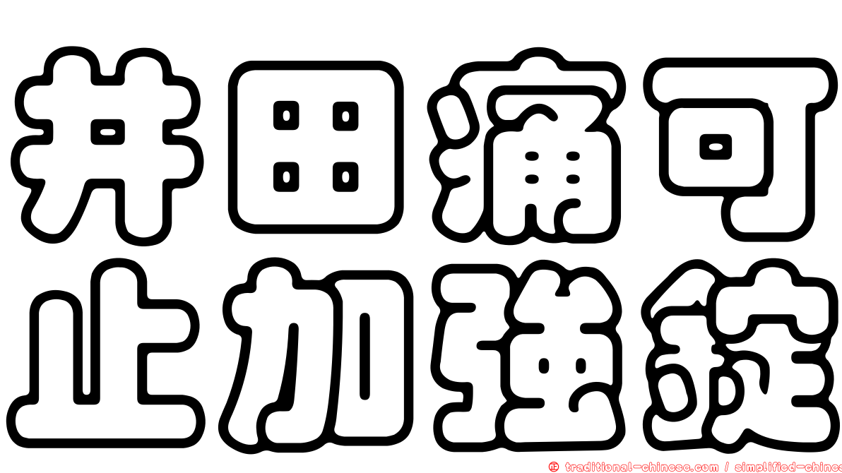 井田痛可止加強錠