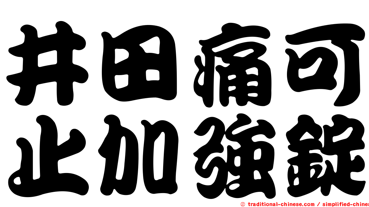 井田痛可止加強錠