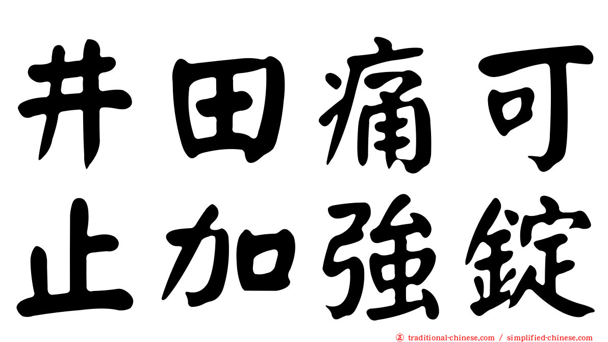 井田痛可止加強錠