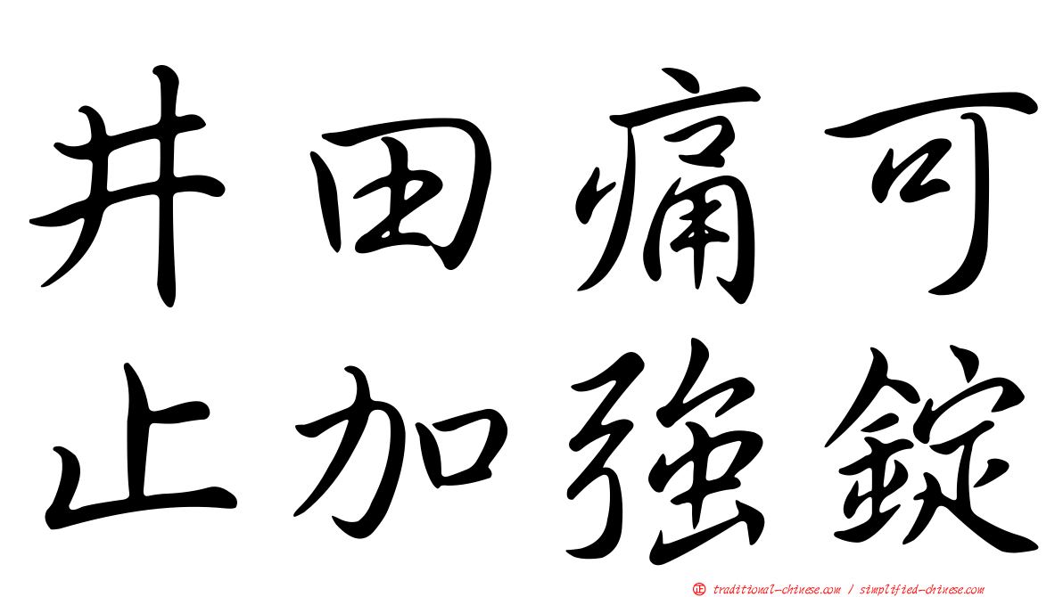 井田痛可止加強錠