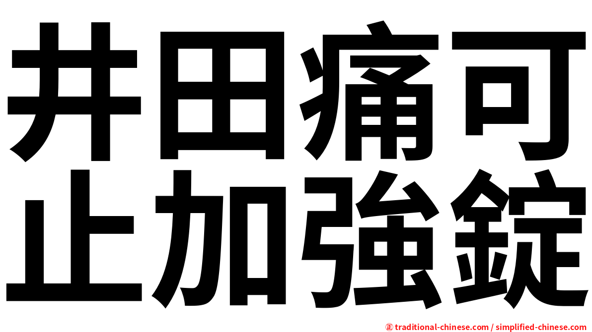 井田痛可止加強錠