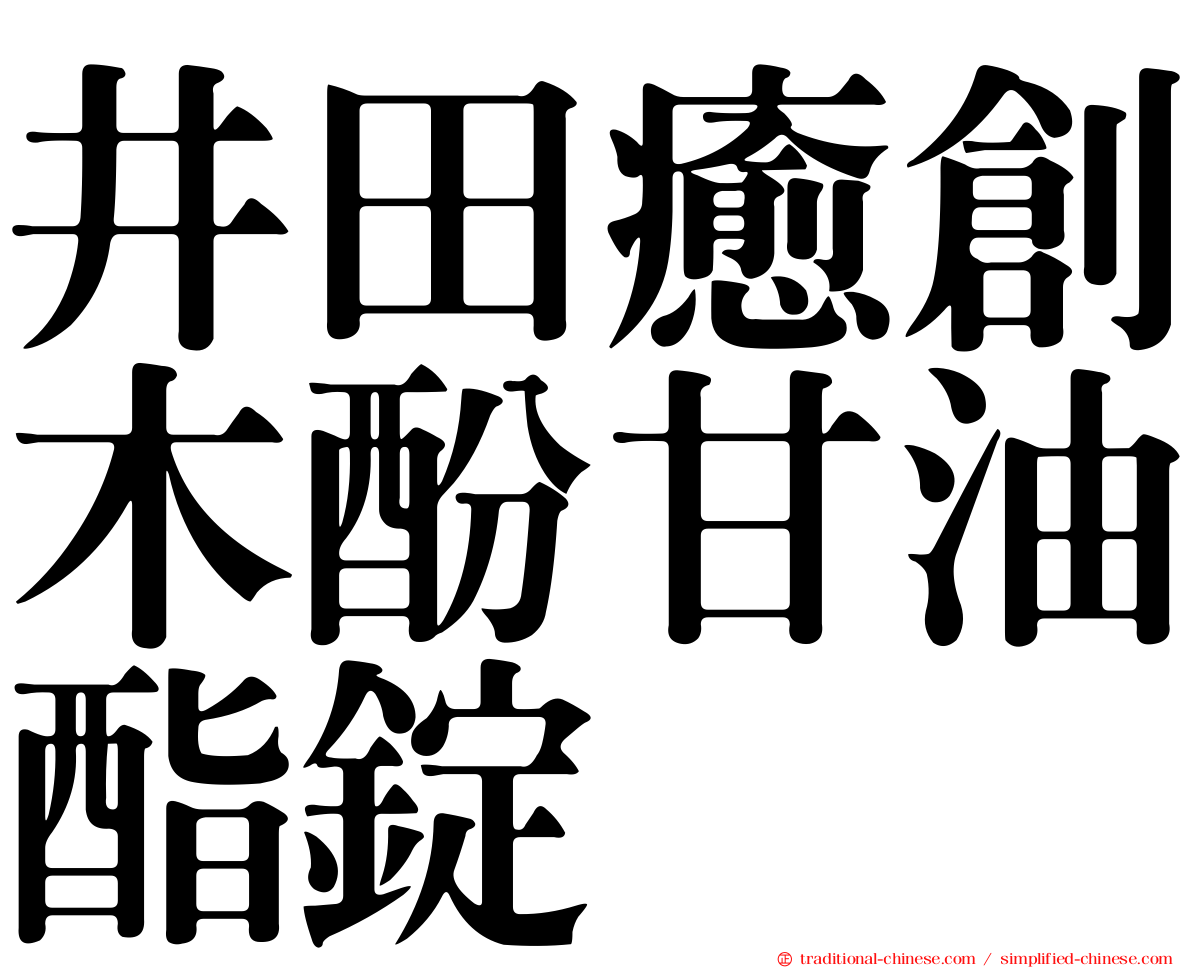 井田癒創木酚甘油酯錠