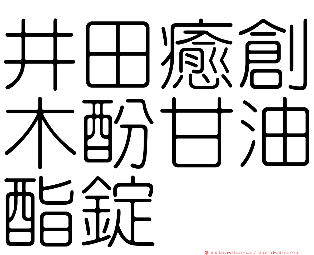 井田癒創木酚甘油酯錠
