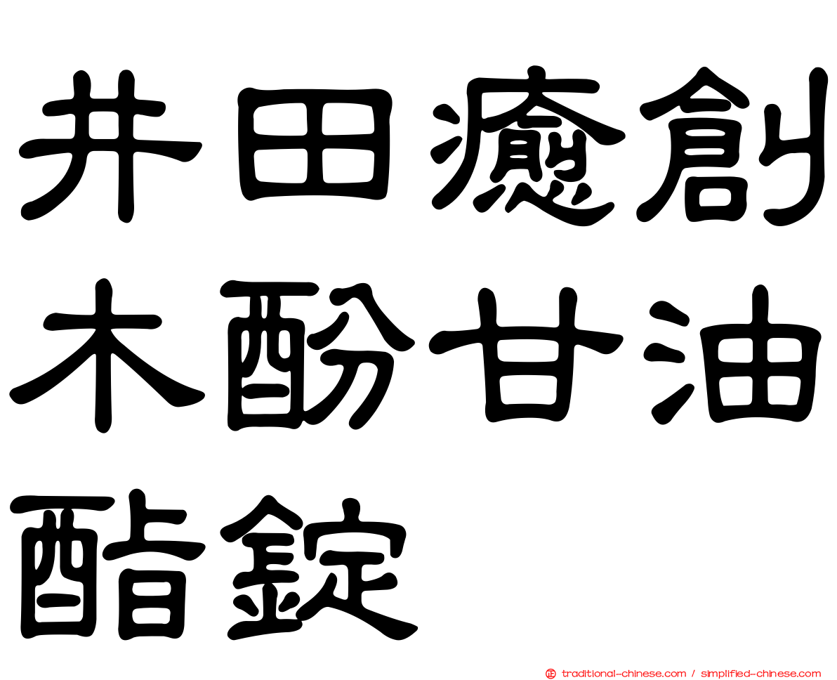 井田癒創木酚甘油酯錠