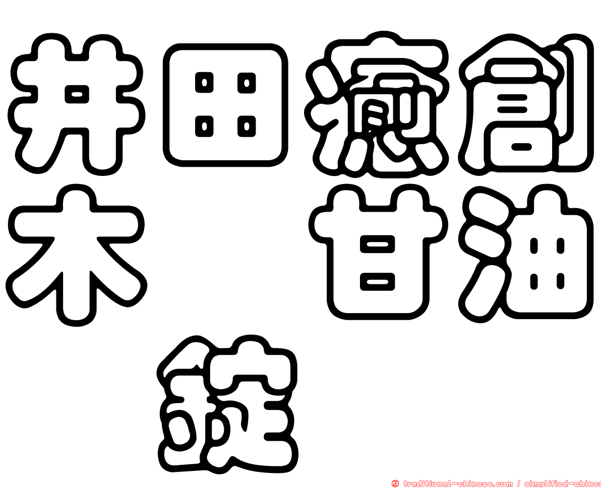 井田癒創木酚甘油酯錠