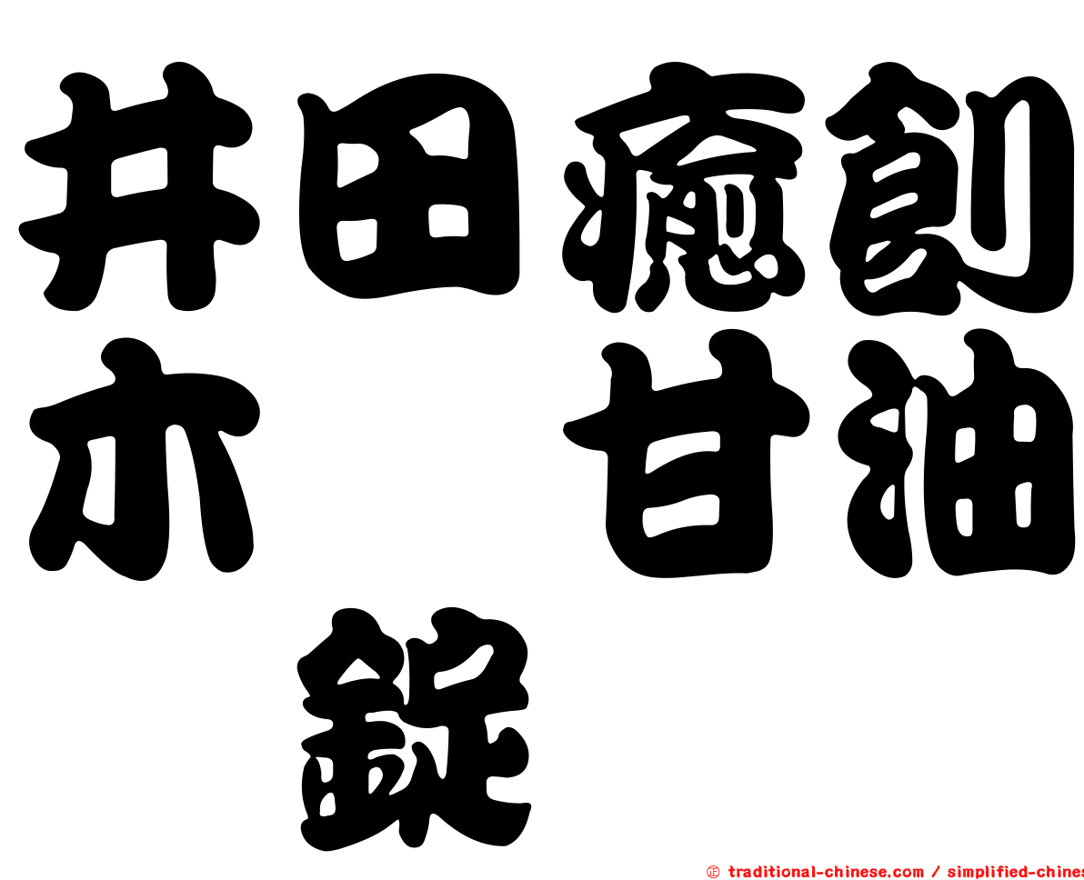 井田癒創木酚甘油酯錠