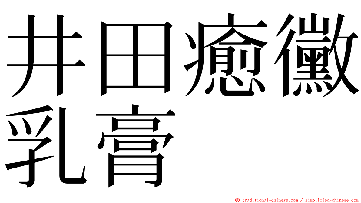 井田癒黴乳膏 ming font