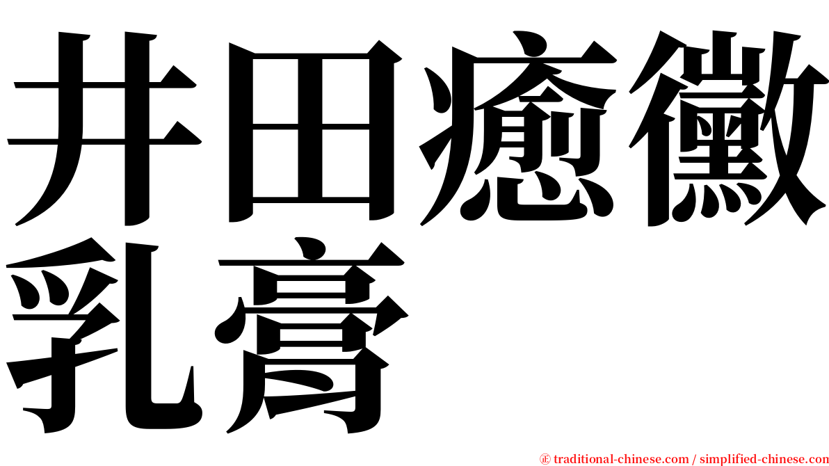 井田癒黴乳膏 serif font