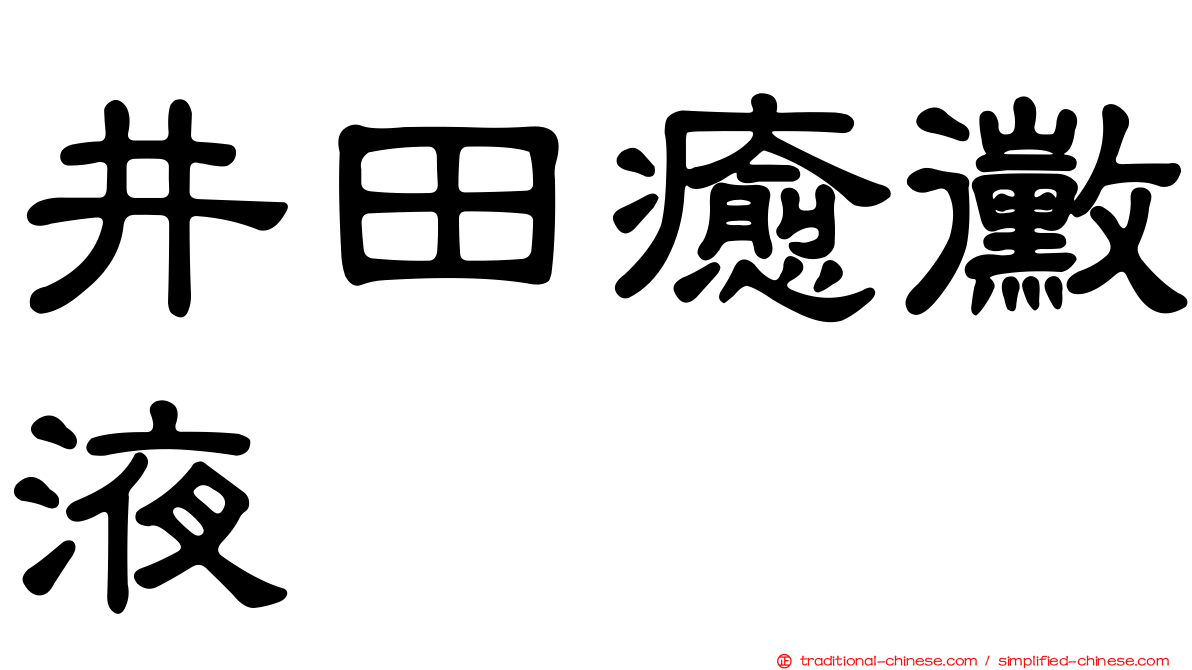 井田癒黴液