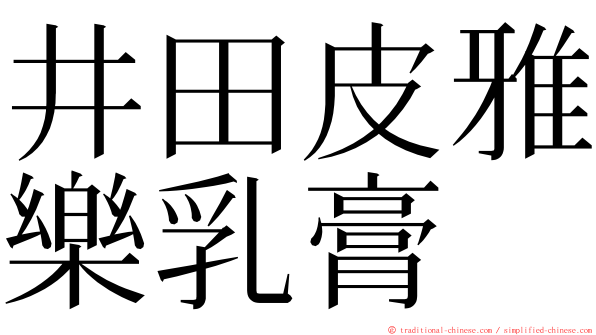井田皮雅樂乳膏 ming font