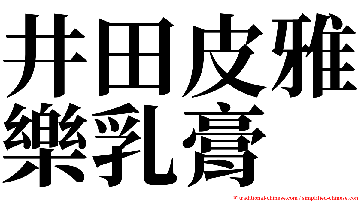 井田皮雅樂乳膏 serif font