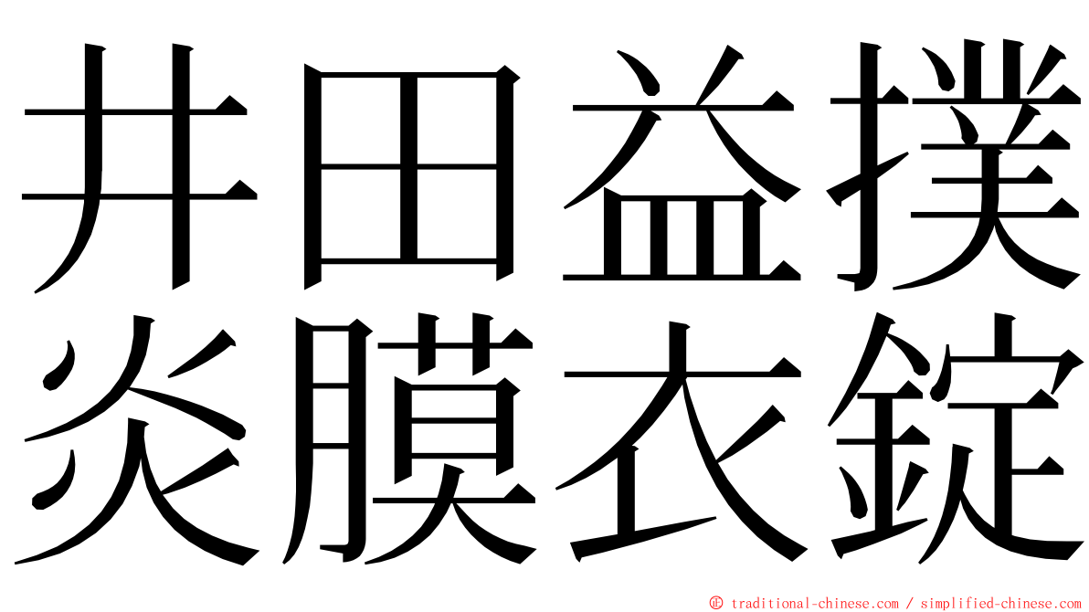 井田益撲炎膜衣錠 ming font